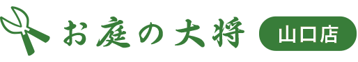 低価格の理由|山口で草刈り業者・庭木剪定・伐採・造園業者はお庭の大将でプロの手入れ掃除!